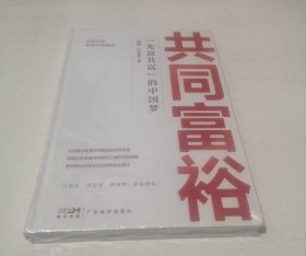 共同富裕：“先富共富”的中国梦