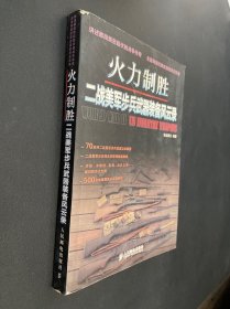 火力制胜：二战美军步兵武器装备风云录