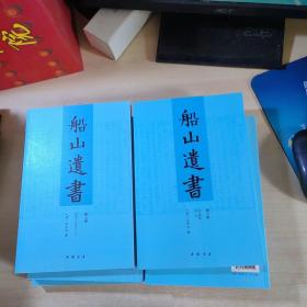 船山遗书：曾国藩白天打仗晚上校对，国学绕不开的殿堂级著作（全15册）：王夫之逐一释读《四书五经》《资治通鉴》等国学经典。左宗棠、章太炎、毛泽东、钱穆等推崇备至！清末金陵刻本简体横排，原汁原味老经典。