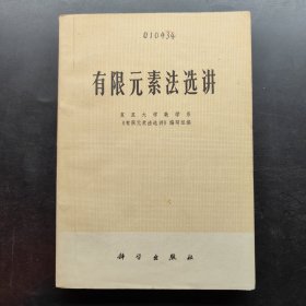有限元素法选讲