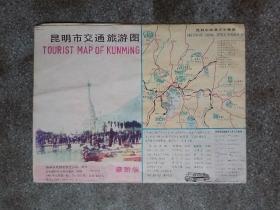 旧地图-昆明市交通旅游图(1992年1月1版1印白塔)4开8品