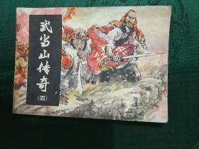 武当山传奇（四）