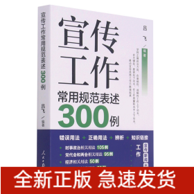 宣传工作常用规范表述300例