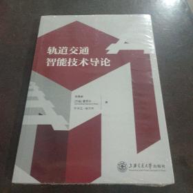 轨道交通智能技术导论