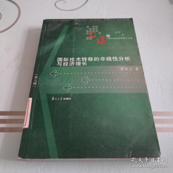 国际技术转移的非线性分析与经济增长——上海市社会科学博士文库