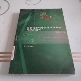 国际技术转移的非线性分析与经济增长——上海市社会科学博士文库