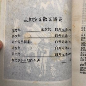 浙江文艺1990印版      泰戈尔散文诗全集