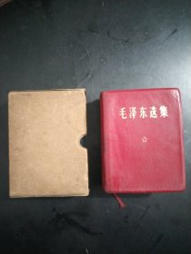 毛泽东选集一本卷.外皮.真皮.64开.21号，有一天点划痕