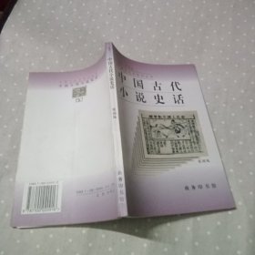 中国古代小说史话