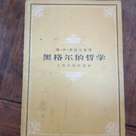 黑格尔的哲学   57年版