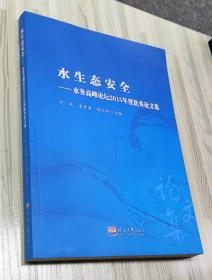 水生态安全：水务高峰论坛2015年度 论文集