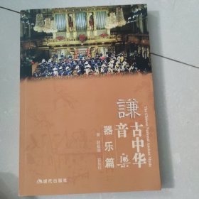 谦古中华音乐.器乐篇