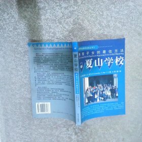 夏山学校：世界开放教育名校丛书