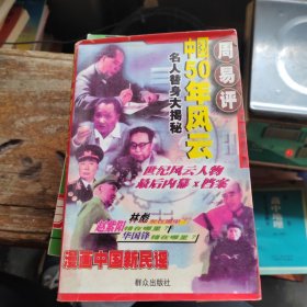 周易评中国五十年风云