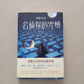 东野圭吾:名侦探的咒缚 日东野圭吾 著 日东野圭吾 编 岳远坤 译