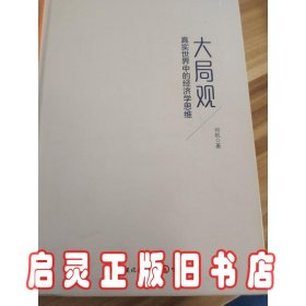 大局观：真实世界中的经济学思维