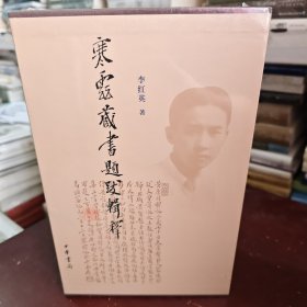 寒云藏书题跋辑释