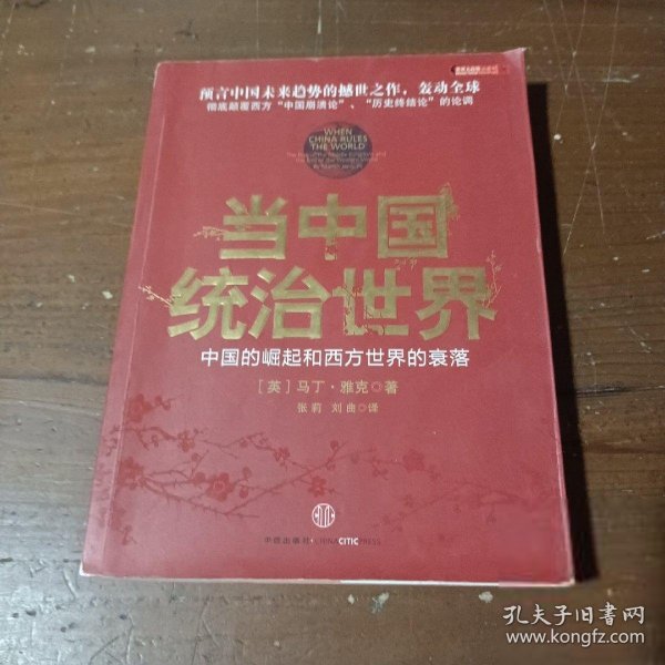 当中国统治世界：西方世界的衰落和中国的崛起