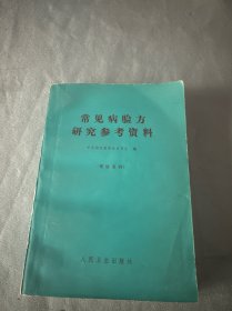 常见病验方研究参考资料