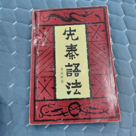 先秦语法 （签赠本） D1左