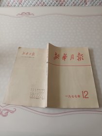 《新华月报》1977年-12