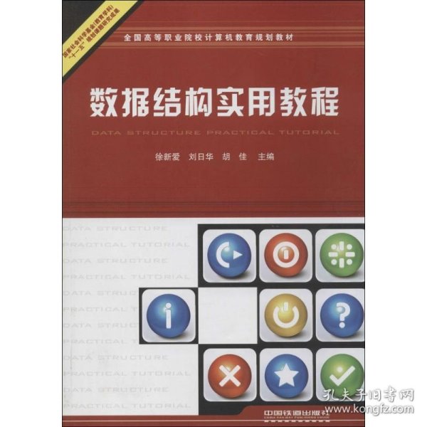 全国高等职业院校计算机教育规划教材：数据结构实用教程