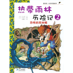 【9成新正版包邮】热带雨林历险记2 恐怖的雨林蝎 我的学漫画书 热带雨林历险记2