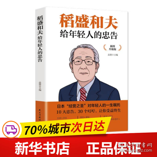 稻盛和夫给年轻人的忠告 插图升级版 聆听哲学大师的人生忠告完整记录稻盛和夫的人生经历 心灵励志成功书籍