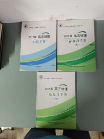 （3本合售）北京交通大学附属中学学生用书：2019届高三物理（一轮复习手册 上下册、实验手册）