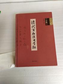 清代百名进士墨迹（兰堂藏）