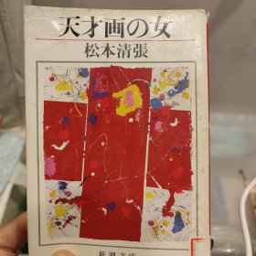 天才画の女