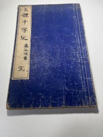 F-0139和刻本 《三体千字文》一册全/严谷修书