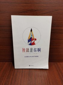 我就是你啊 走进他人内心的7项修炼