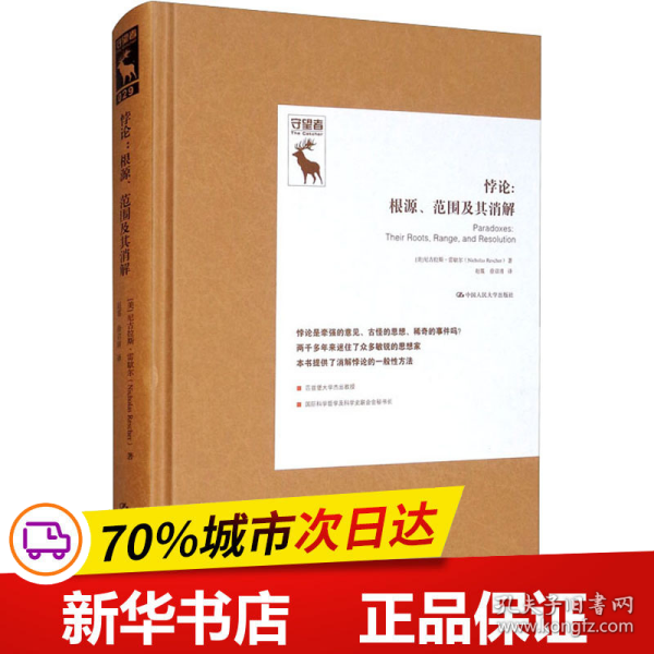 全新正版！悖论:根源、范围及其消解(美)尼古拉斯·雷歇尔9787300288697中国人民大学出版社