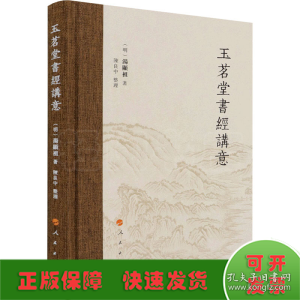 玉茗堂書經講意