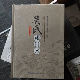 吴氏浅针术（精）