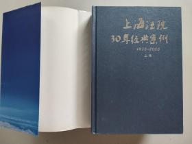 上海法院30年经典案例：1978-2008 上中下全三卷（精装）