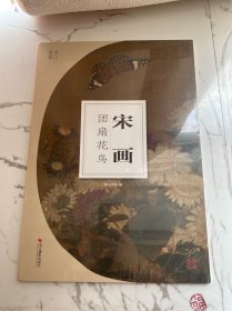 南山册页：宋画（团扇花鸟）