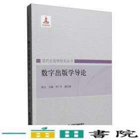 数字出版学导论张立中国出9787506847032