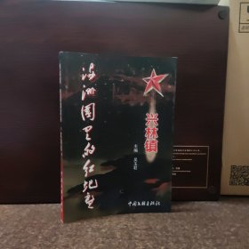 兴林镇——满洲国里的“红地盘”