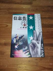 信息作战5：心理战