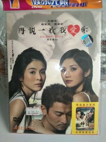 盈艺文化DVD 再说一次我爱你（刘德华 杨采妮 蔡卓妍）