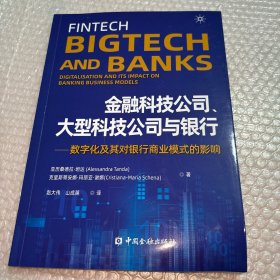 金融科技公司、大型科技公司与银行——数字化及其对银行商业模式的影响