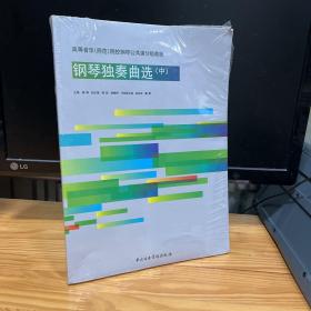 高等音乐（师范）院校钢琴公共课分级教程 钢琴独奏曲选 中 附赠光盘一张 未开封