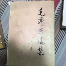 毛泽东选集1-4册精装大开本