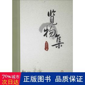览物集 中外文化 王大仁
