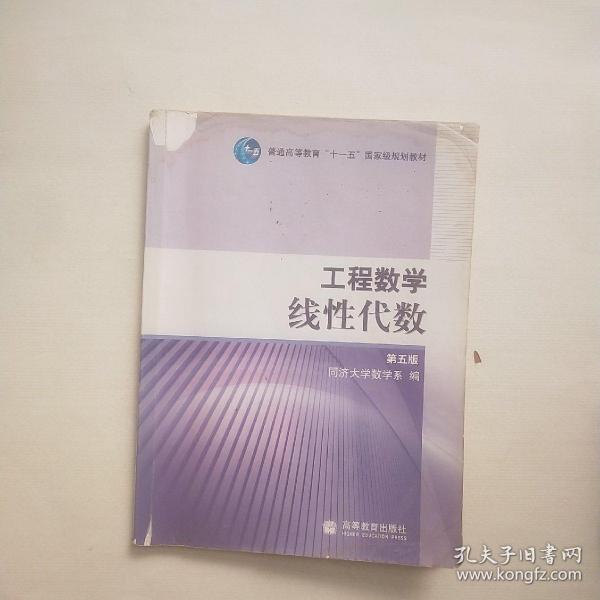 工程数学.线性代数：第五版