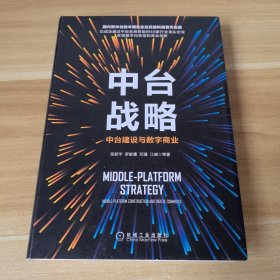 中台战略：中台建设与数字商业