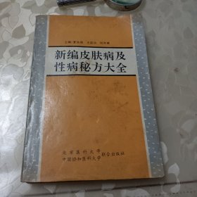 新编皮肤病及性病秘方大全