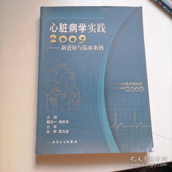 心脏病学实践2009：新进展与临床案例